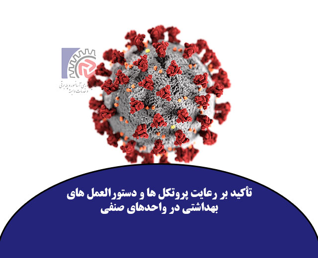 تأکید بر رعایت پروتکل ها و دستورالعمل های بهداشتی در واحدهای صنفی